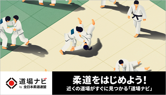 道場ナビ