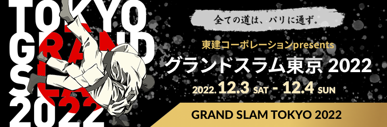 グランドスラム東京2022