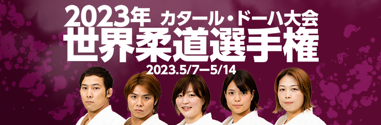2023年ドーハ世界柔道選手権大会