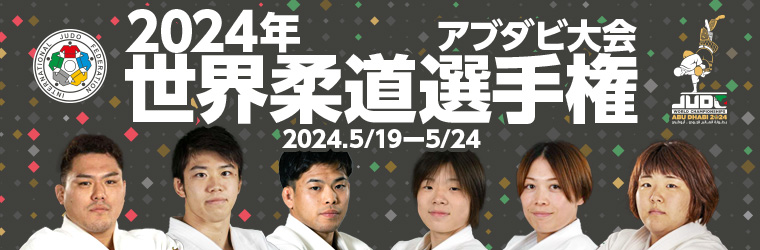 2024年アブダビ世界選手権大会