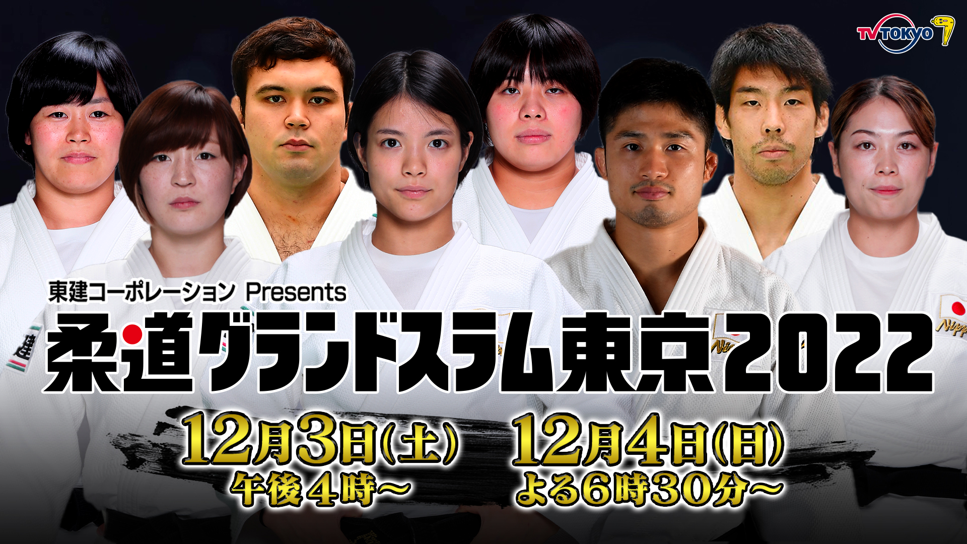 テレビ東京系列で放送予定 12月3日（土）13:00〜12月4日（日）17:30〜