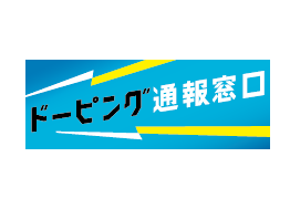 ドーピング通報窓口