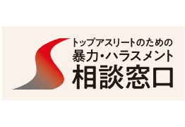 トップアスリートのための暴力・ハラスメント相談窓口