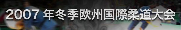 2007年冬季欧州国際柔道大会