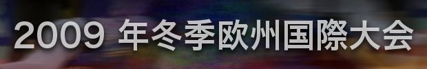 2007年冬季欧州国際柔道大会