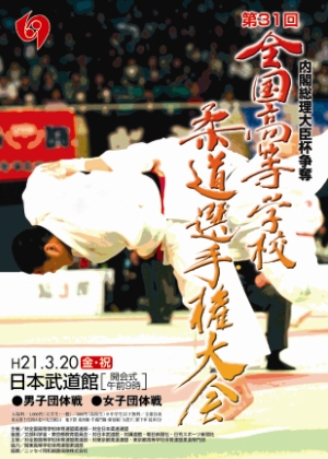 第31回全国高等学校柔道選手権大会結果(09.3.23) | 全日本柔道連盟