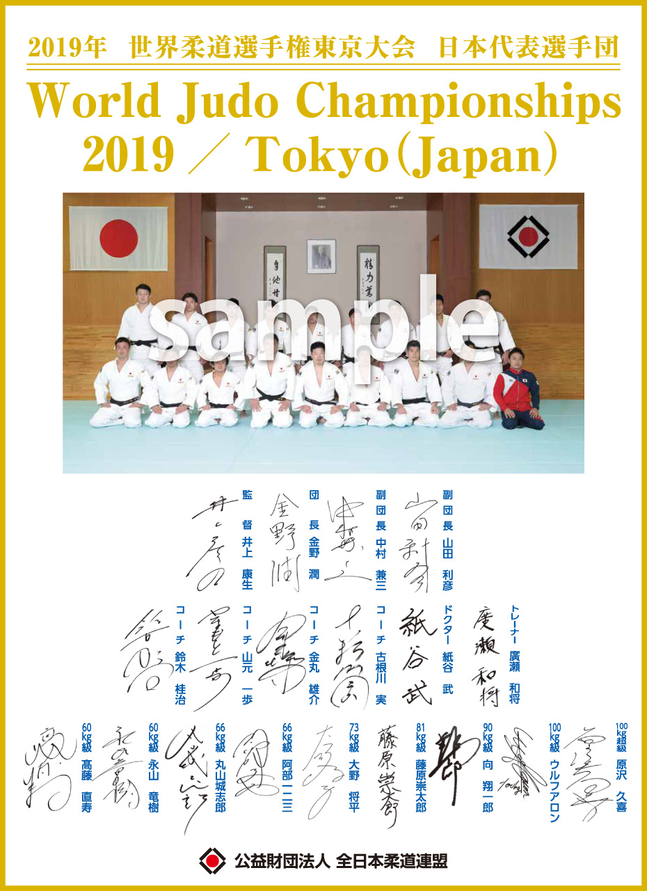 2019世界柔道選手権東京大会 記念色紙の一般発売について ※受付は終了 
