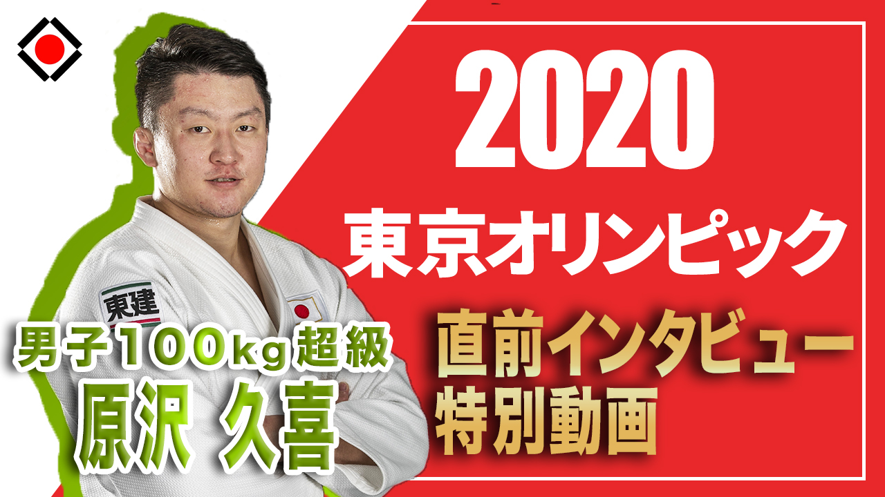 Tokyo 2020 全日本柔道連盟