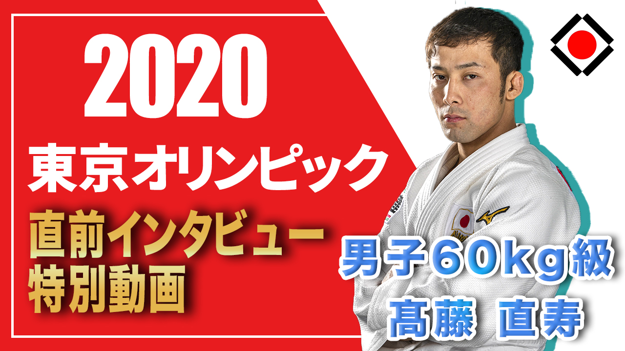 男子60kg級　髙藤　直寿選手