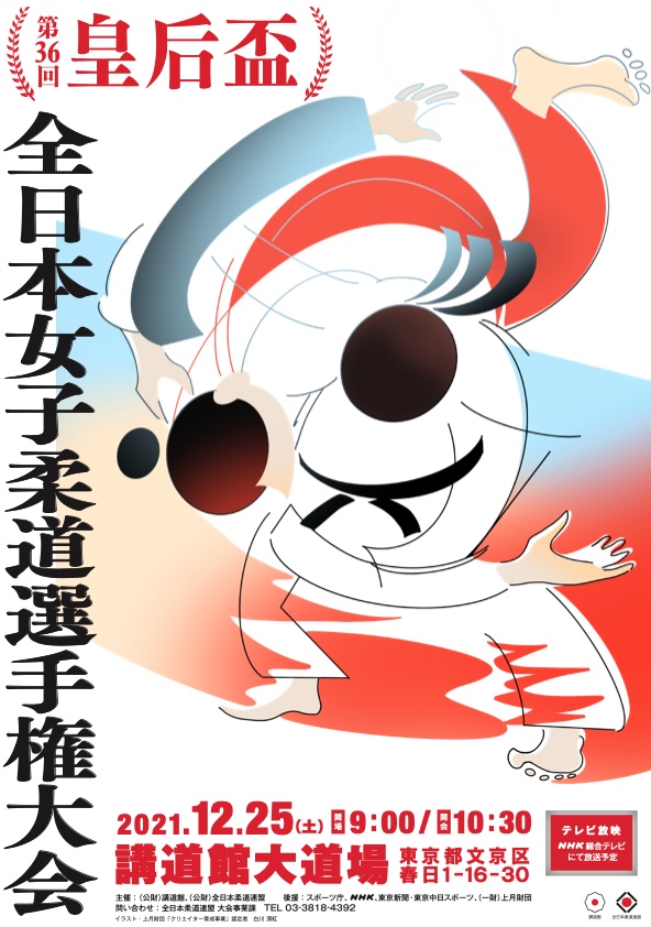 第36回皇后盃全日本女子柔道選手権大会 大会結果 写真掲載 21 12 25 全日本柔道連盟