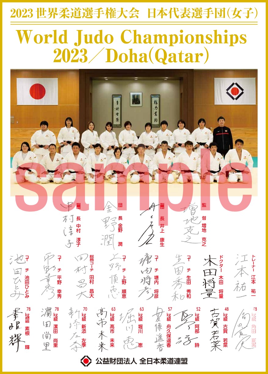 2023世界柔道選手権大会 記念色紙の一般販売について | 全日本柔道連盟