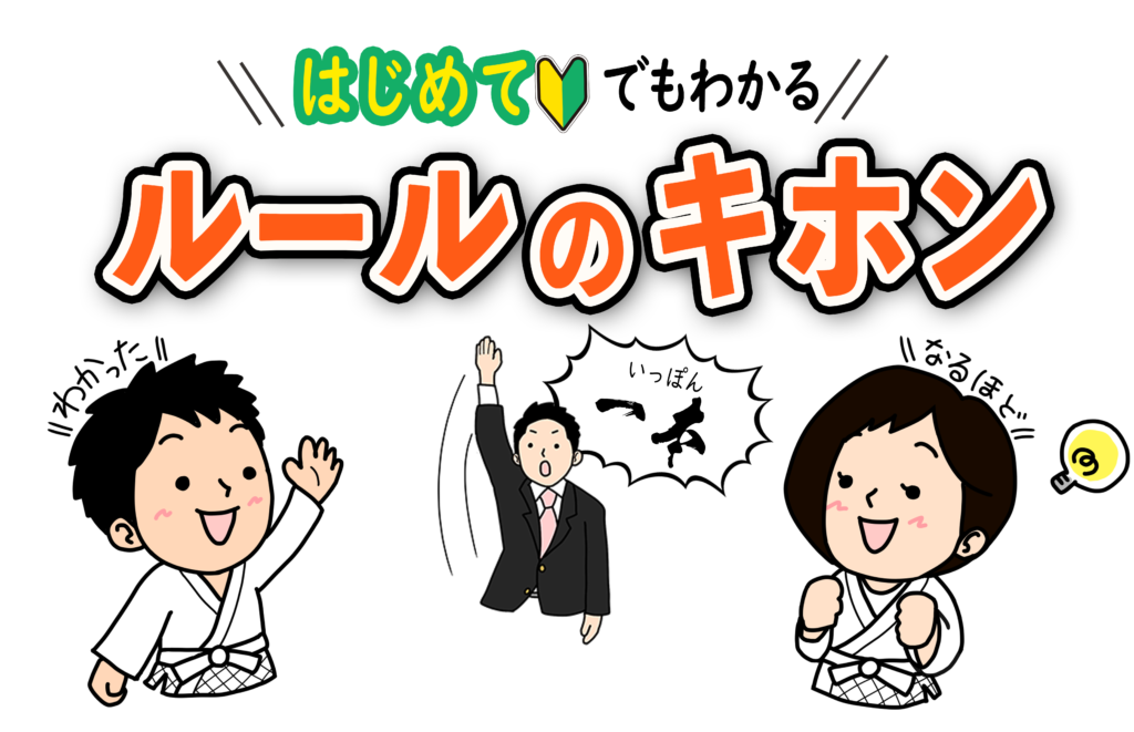 はじめてでもわかる「ルールのキホン」 | 全日本柔道連盟