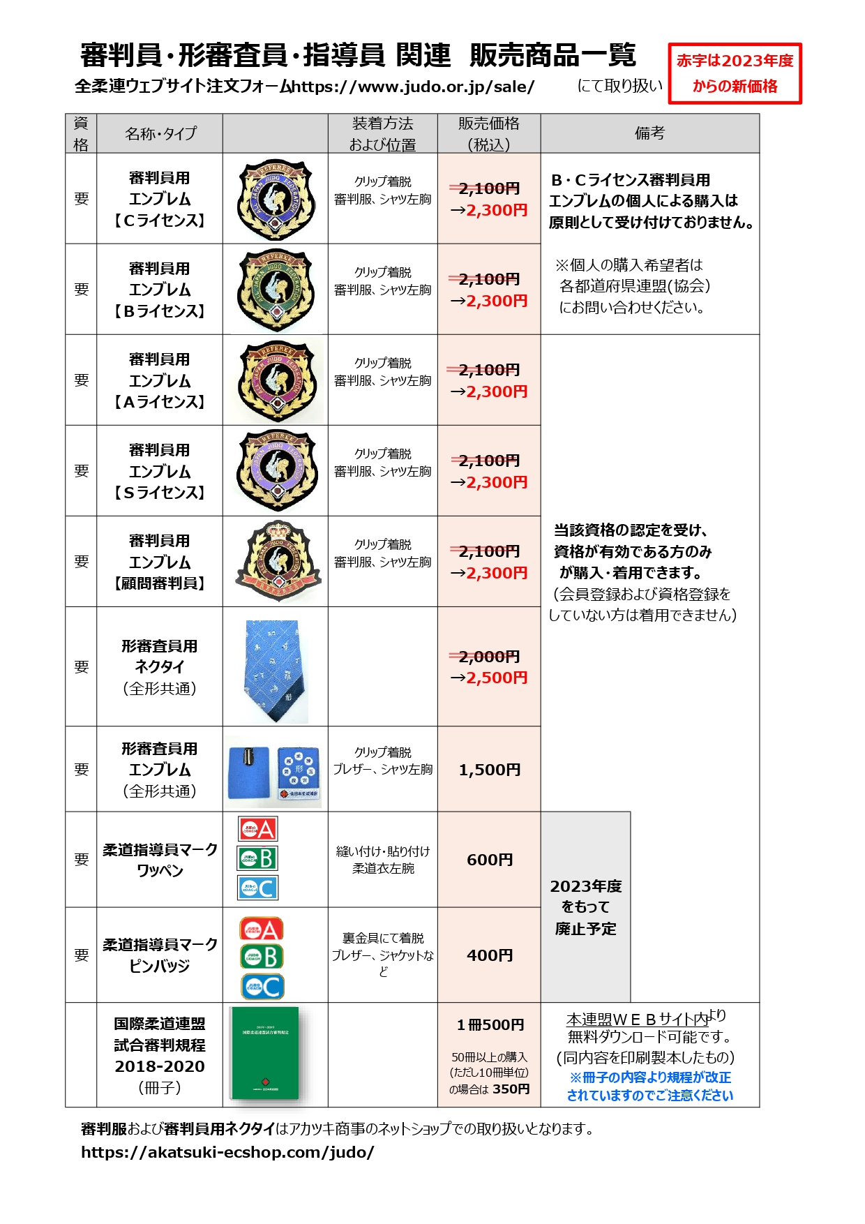 審判用エンブレム・形審査員用ネクタイ価格改定のお知らせ | 全日本柔道連盟