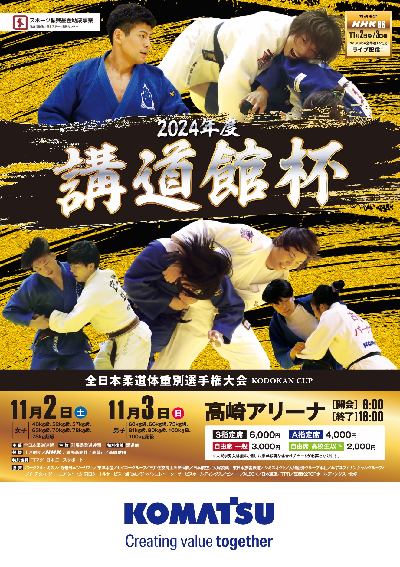2024年度講道館杯全日本柔道体重別選手権大会（24.11.2-3） | 全日本 