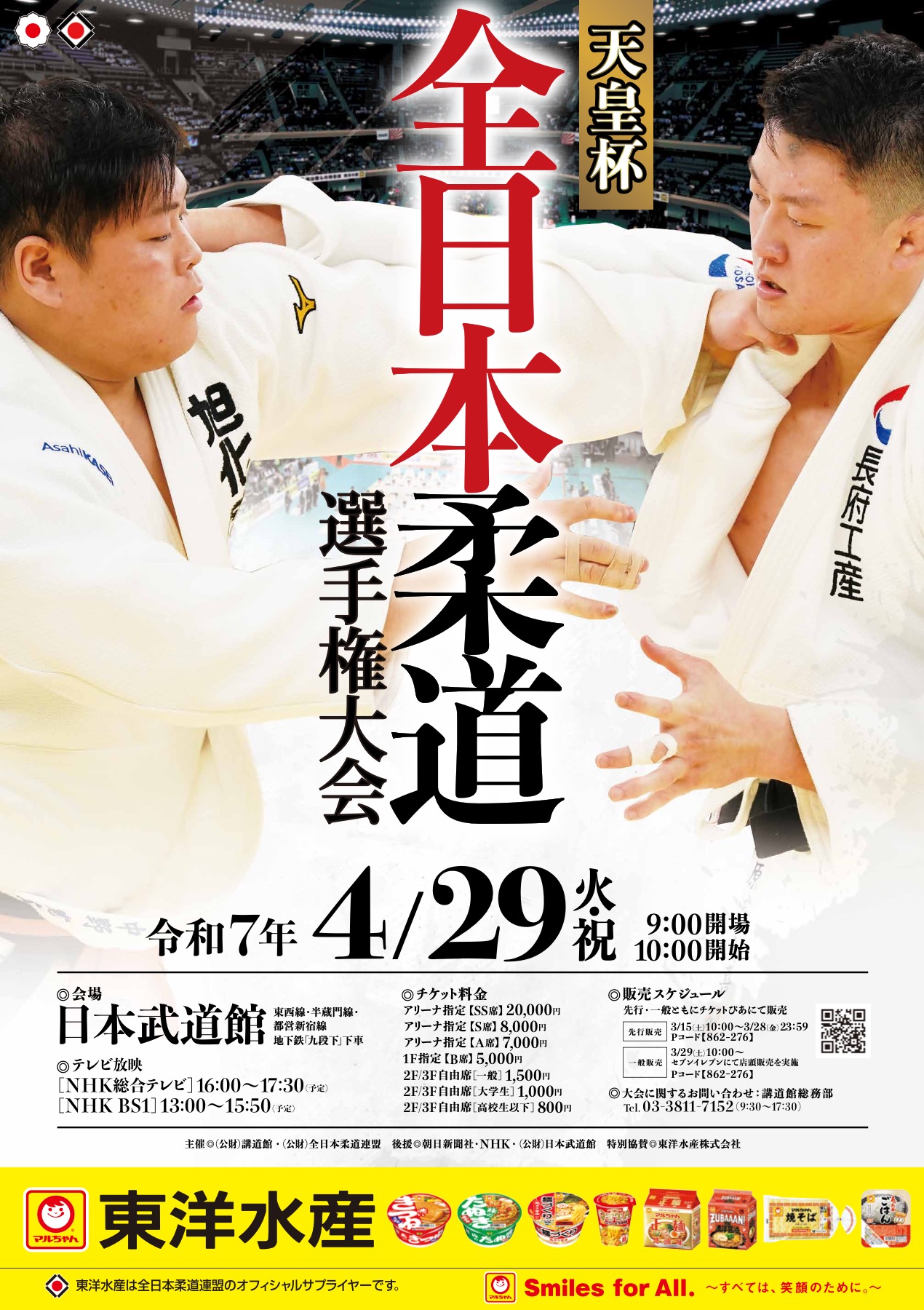 令和7年全日本柔道選手権大会（25.4.29） | 全日本柔道連盟