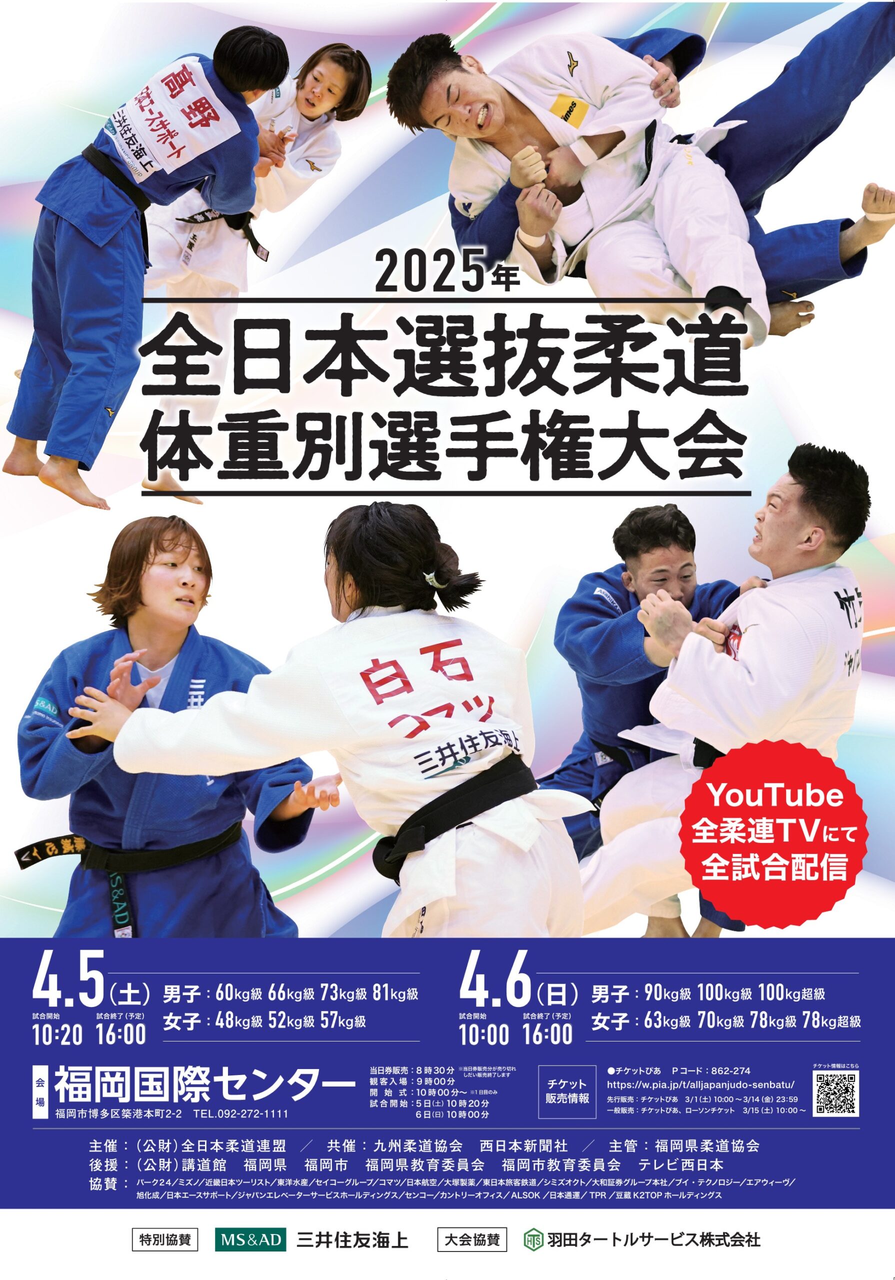 2025年全日本選抜柔道体重別選手権大会（25.4.5-6） | 全日本柔道連盟