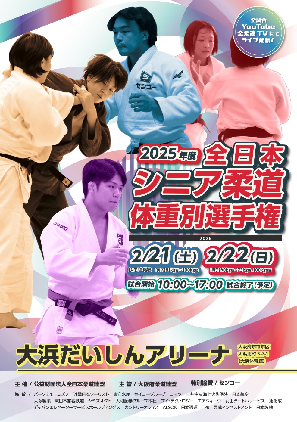 2025年度全日本シニア柔道体重別選手権大会（26.2.21-22）
