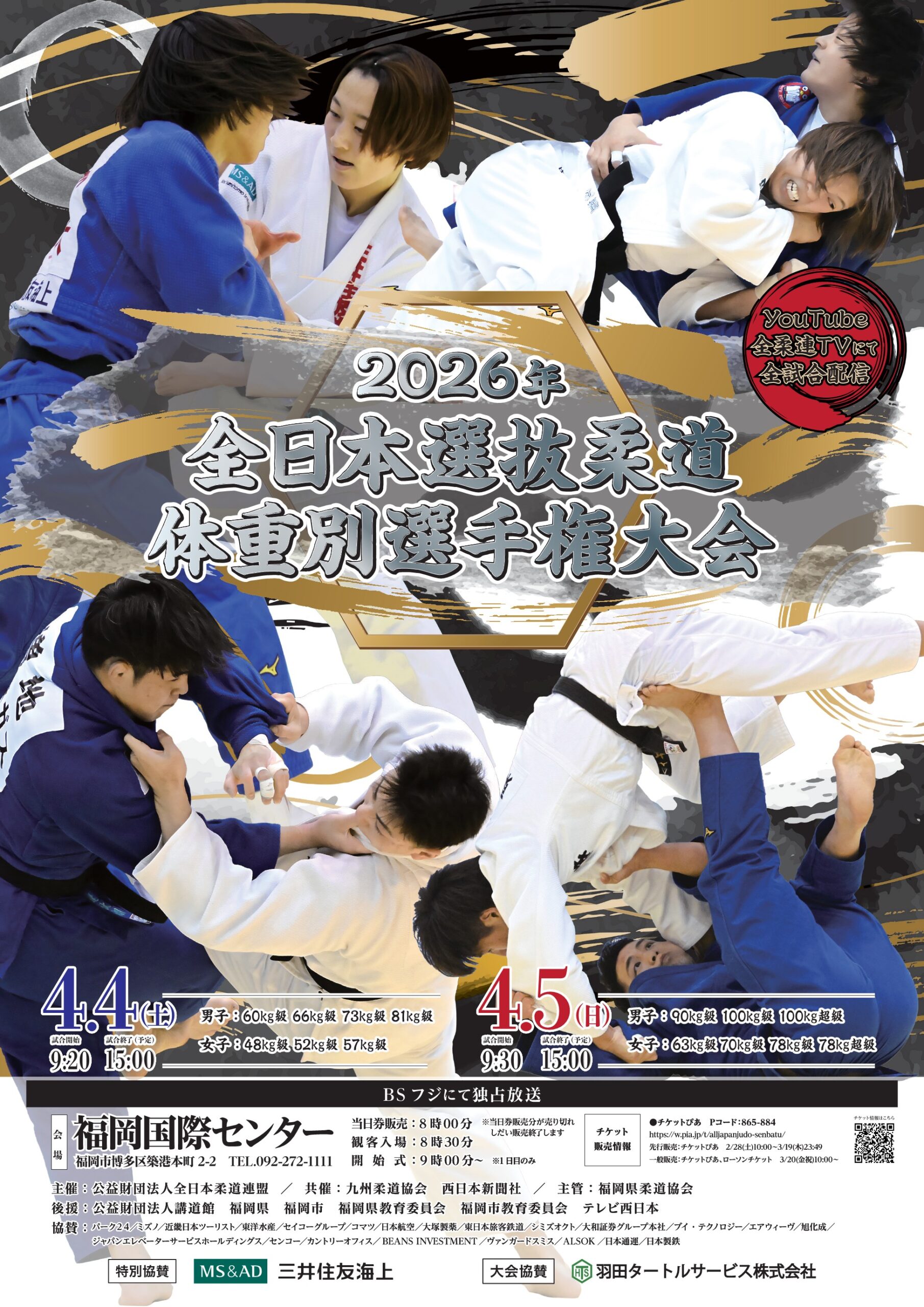 2026年全日本選抜柔道体重別選手権大会（26.4.4-5） | 全日本柔道連盟