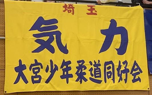 大宮少年柔道同好会