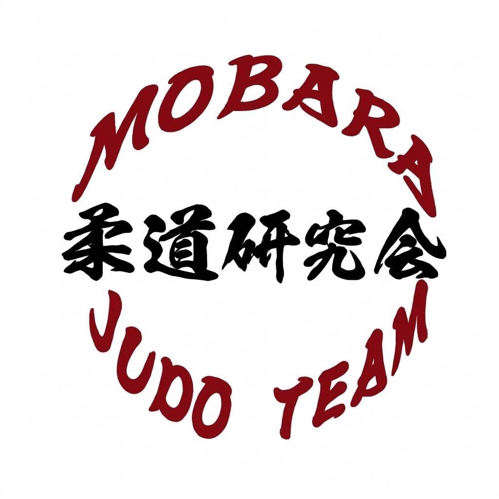 茂原柔道研究会