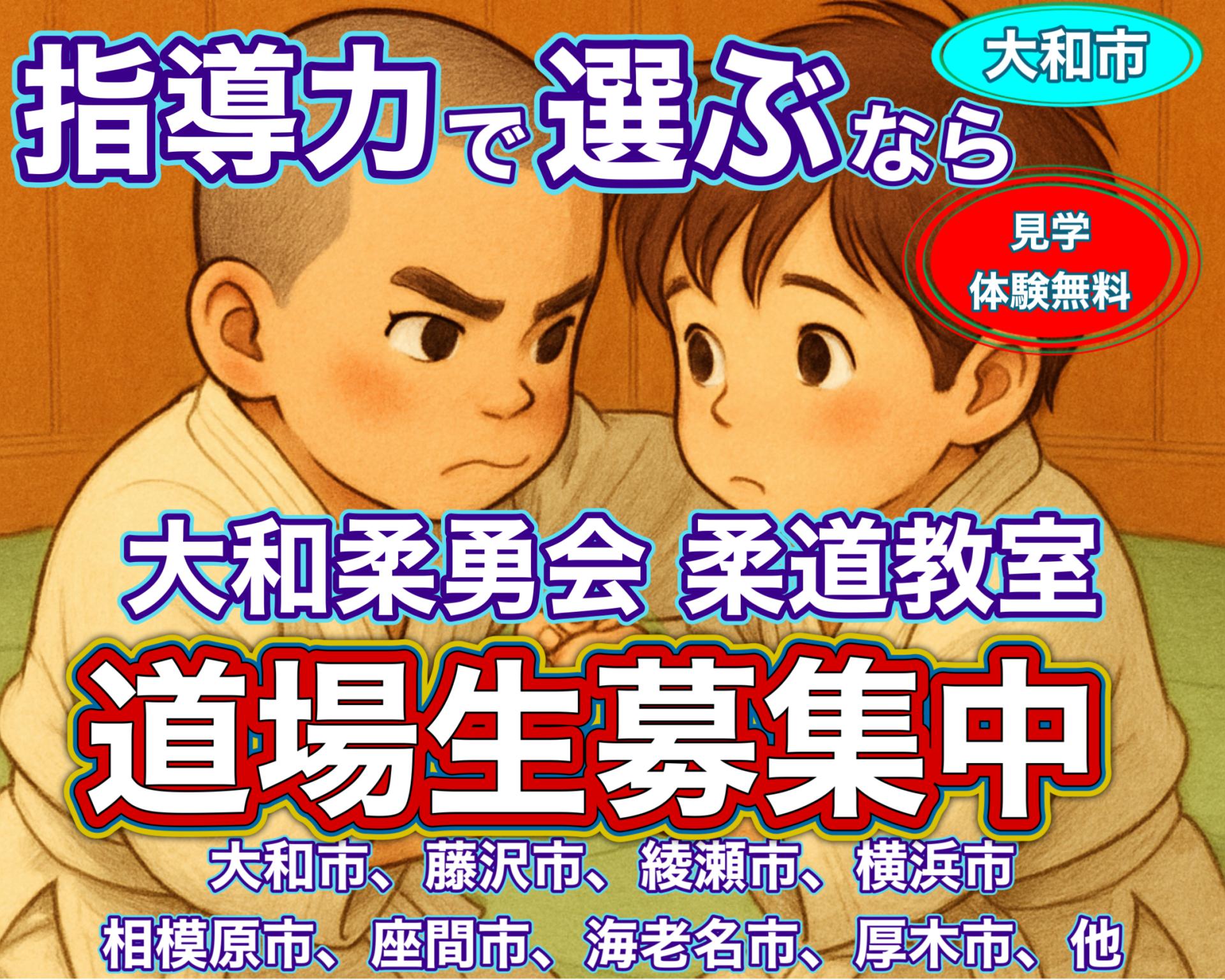 大和柔勇会 柔道教室