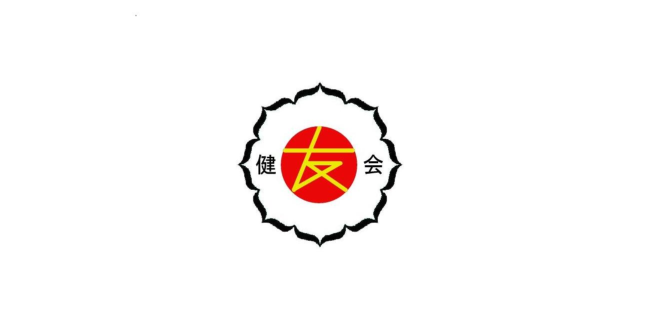 健友会柔道クラブ