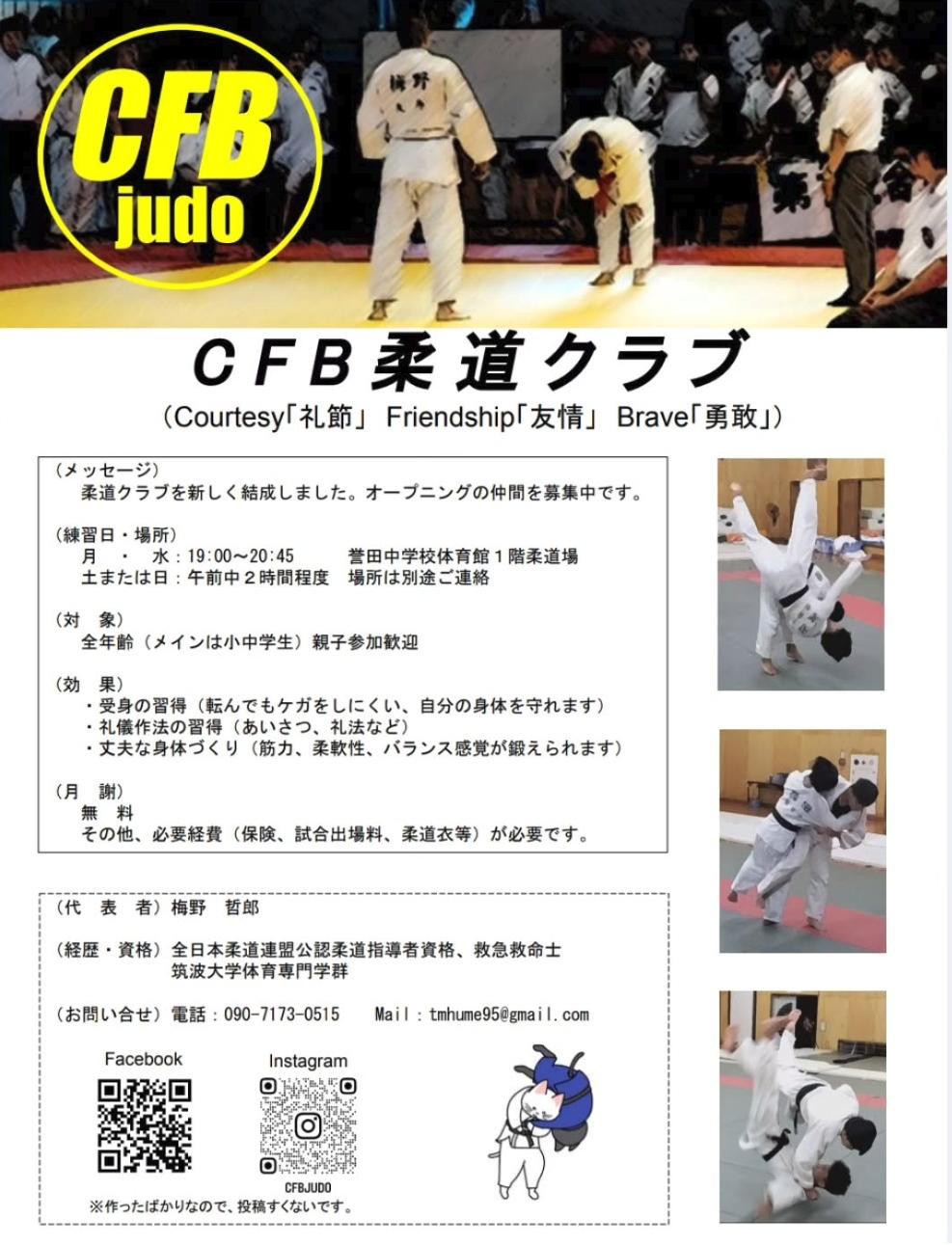 ＣＦＢ柔道クラブ