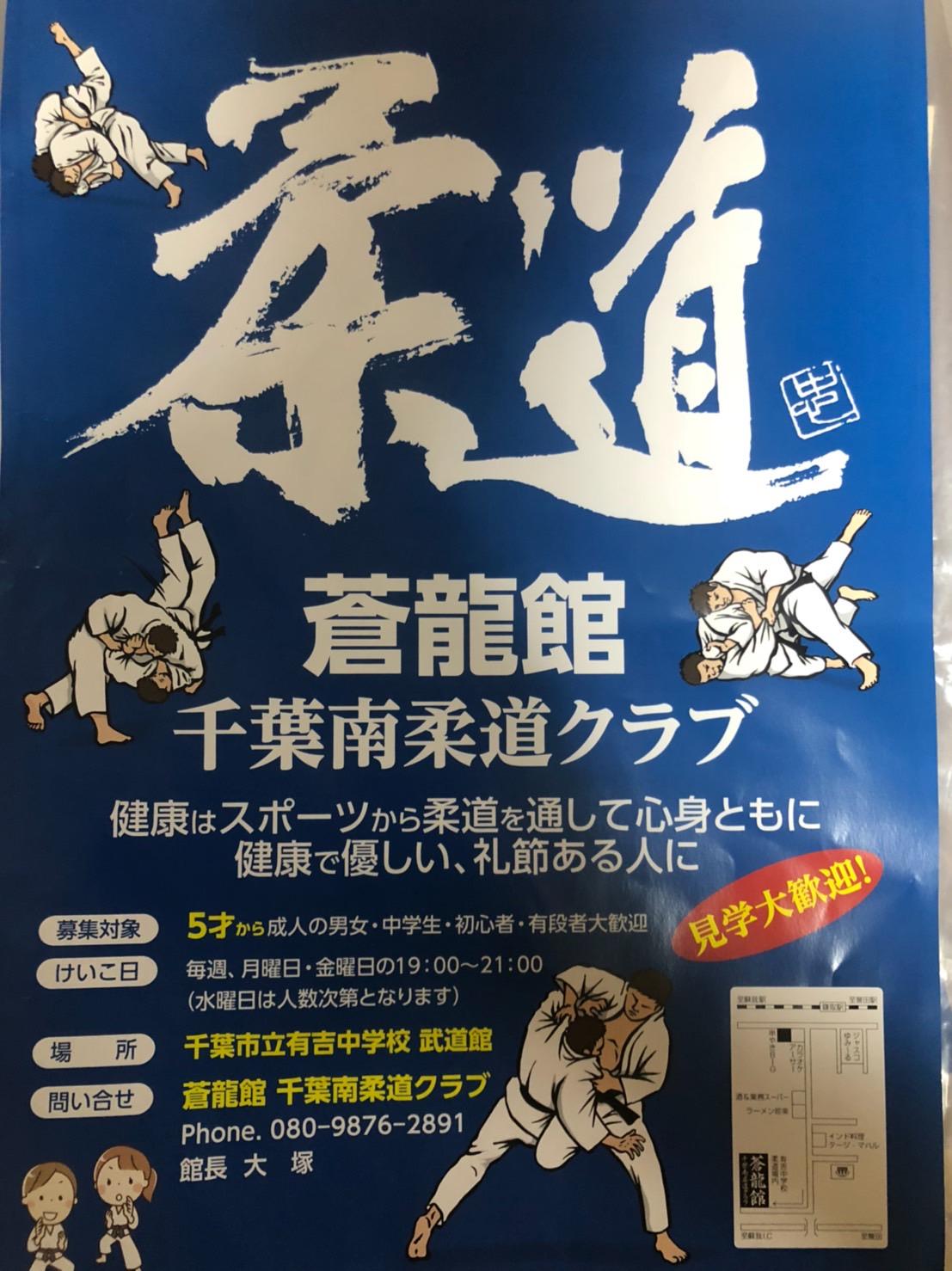 蒼龍館千葉南柔道クラブ