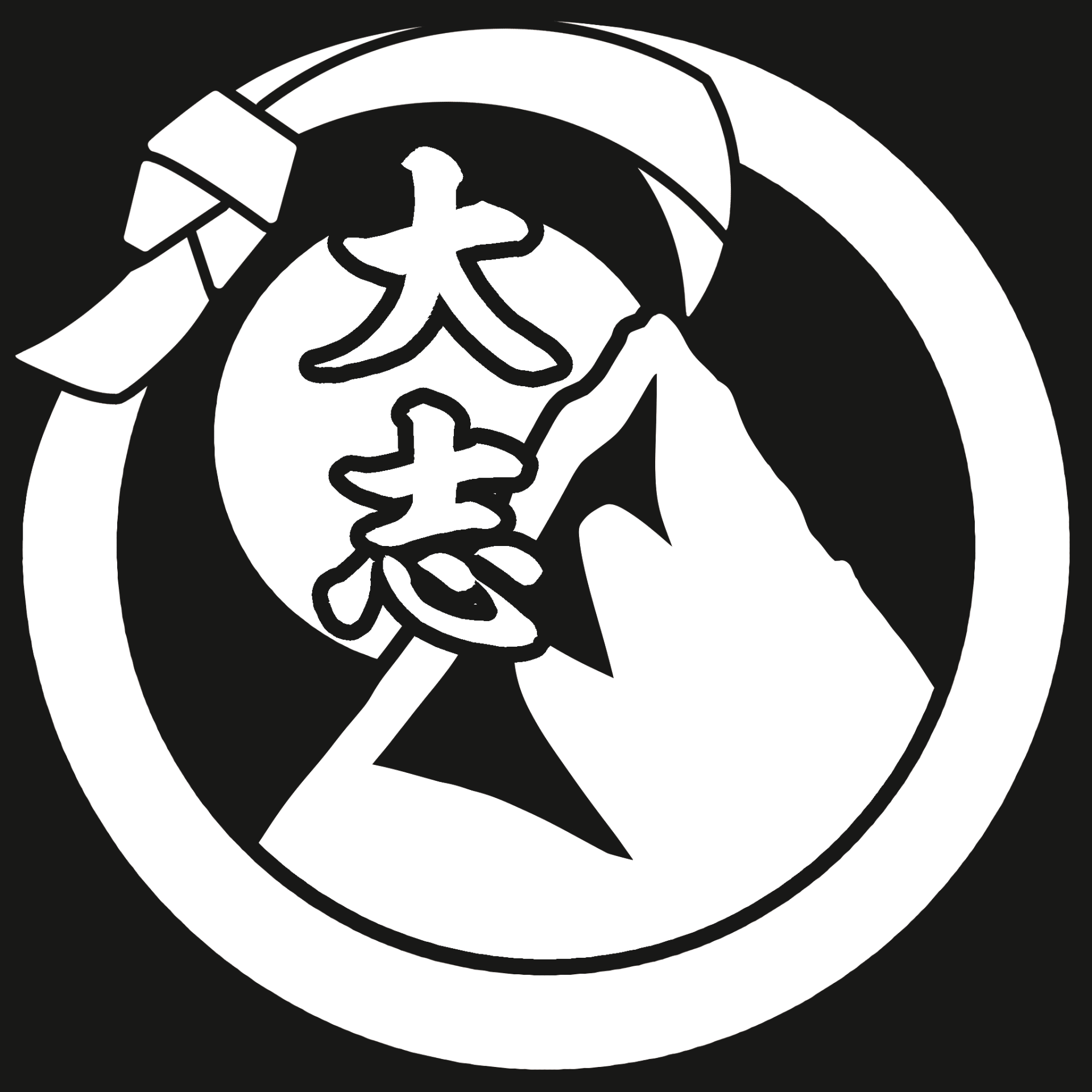 大志柔道場