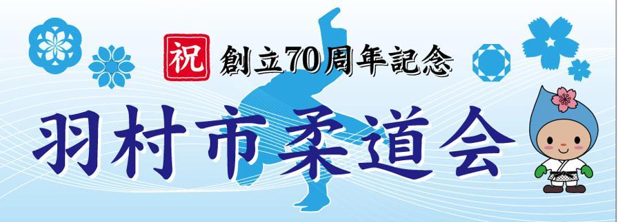 羽村市柔道会