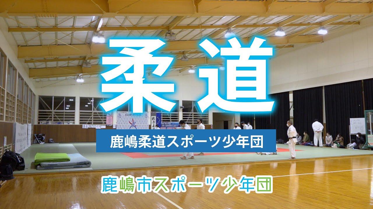 鹿嶋柔道スポーツ少年団