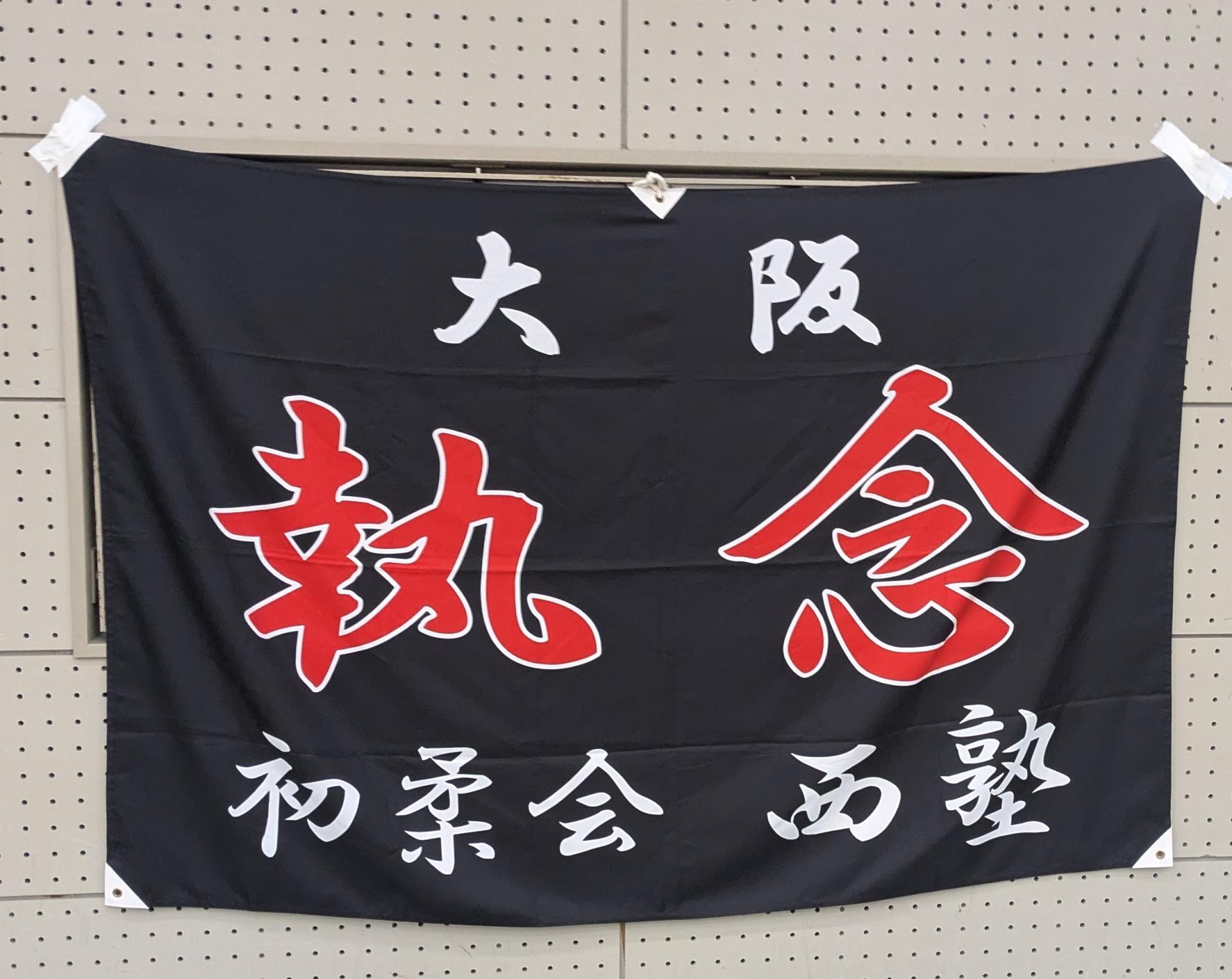 初柔会西塾