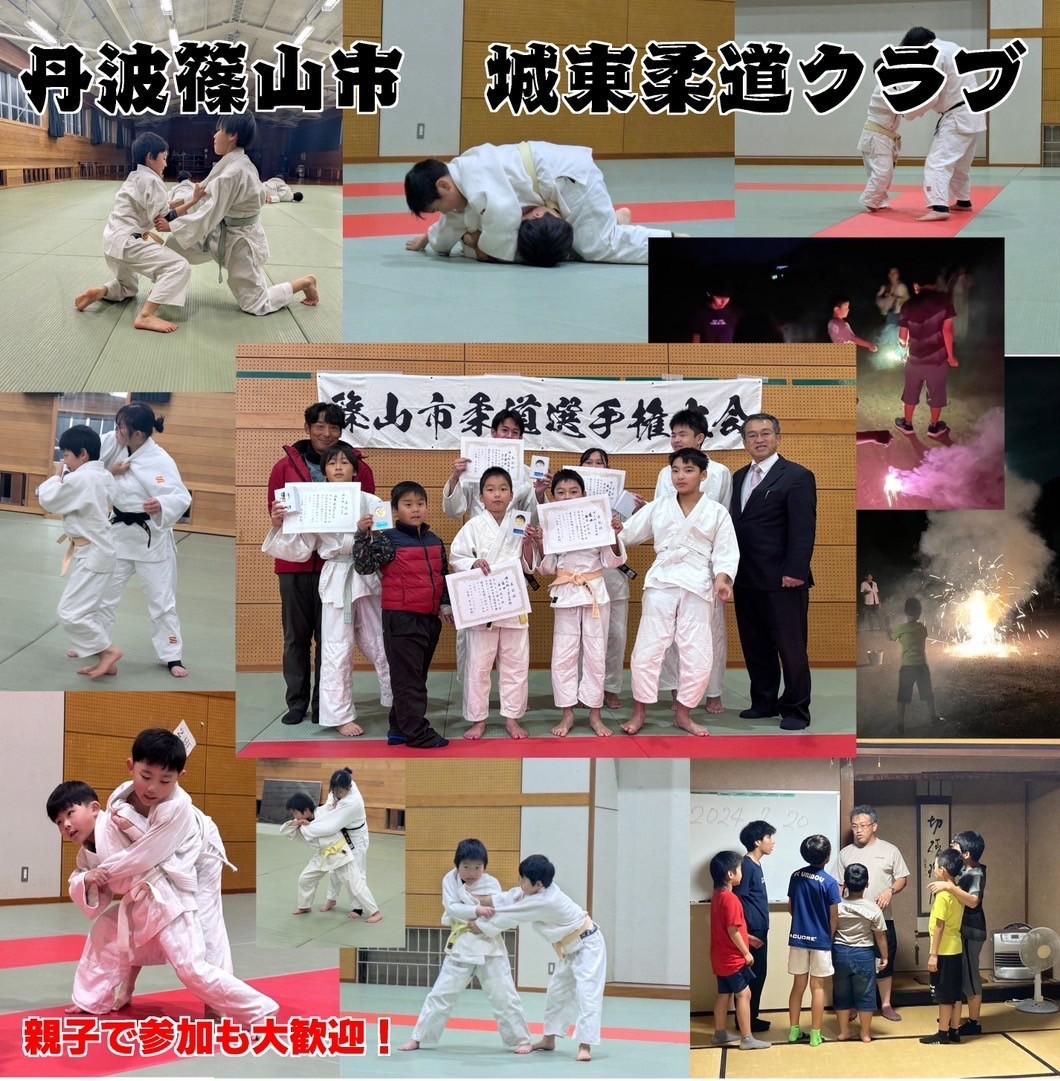 丹波篠山市城東柔道クラブ