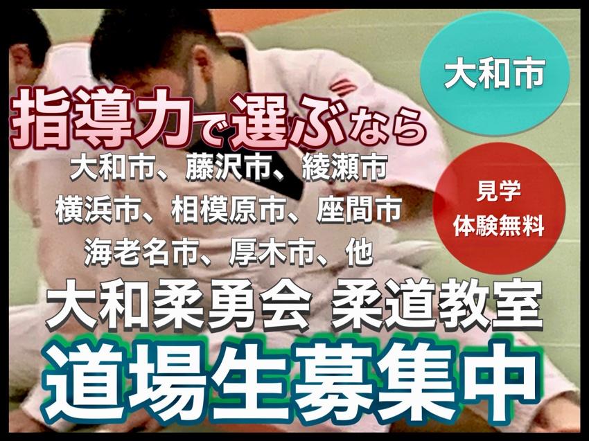 大和柔勇会 柔道教室