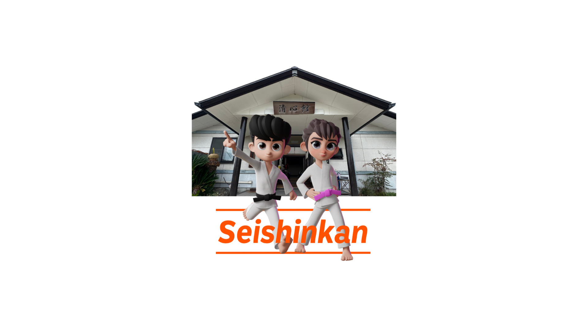 清心館