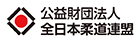 公益財団法人 全日本柔道連盟