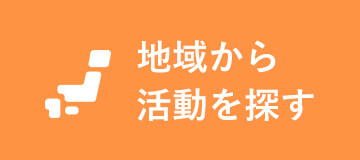 地域から活動を探す