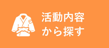 活動内容から活動を探す