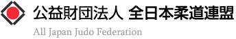 公益社団法人全日本柔道連盟