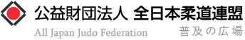 全日本柔道連盟 普及の広場