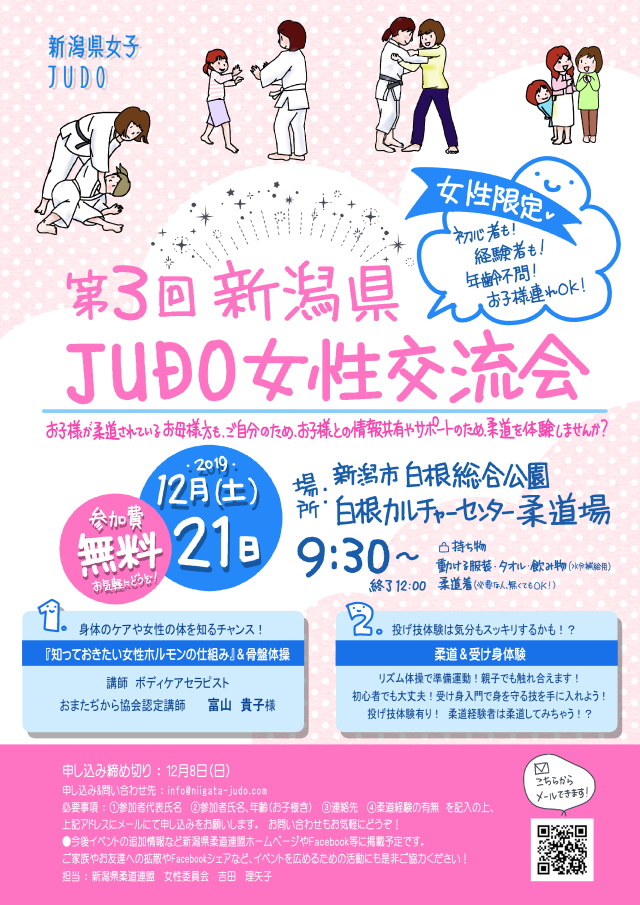 第 3 回 新潟県 Judo 女性交流会 全日本柔道連盟 普及の広場