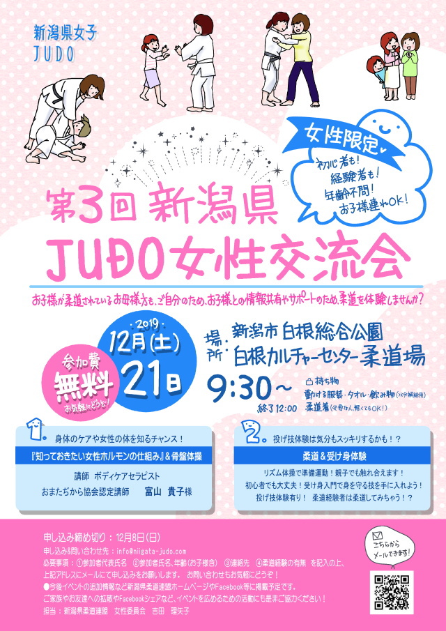 第 3 回 新潟県 Judo 女性交流会 全日本柔道連盟 普及の広場 第 3 回 新潟県 Judo 女性交流会 全日本柔道連盟 普及の広場